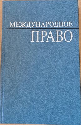 Международное право