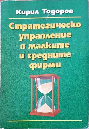Стратегическо управление в малките и средните фирми