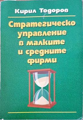 Стратегическо управление в малките и средните фирми