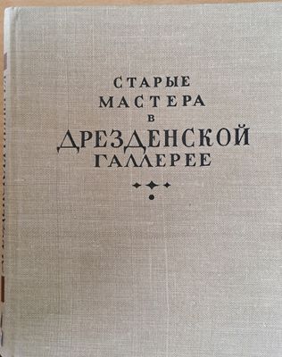 Старые мастера в Дрезденской галлерее