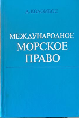 Международное морское право
