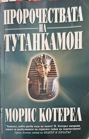 Пророчествата на Тутанкамон