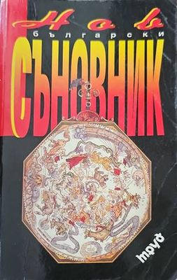 Български съновник