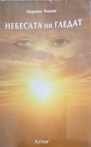 Небесата ни гледат