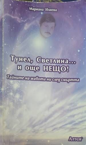 Тунел, светлина... и още нещо!