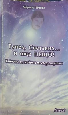 Тунел, светлина... и още нещо!