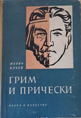 Грим и прически
