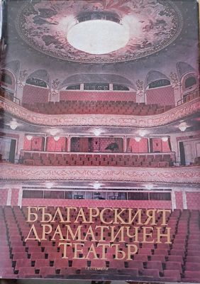 Българският драматичен театър