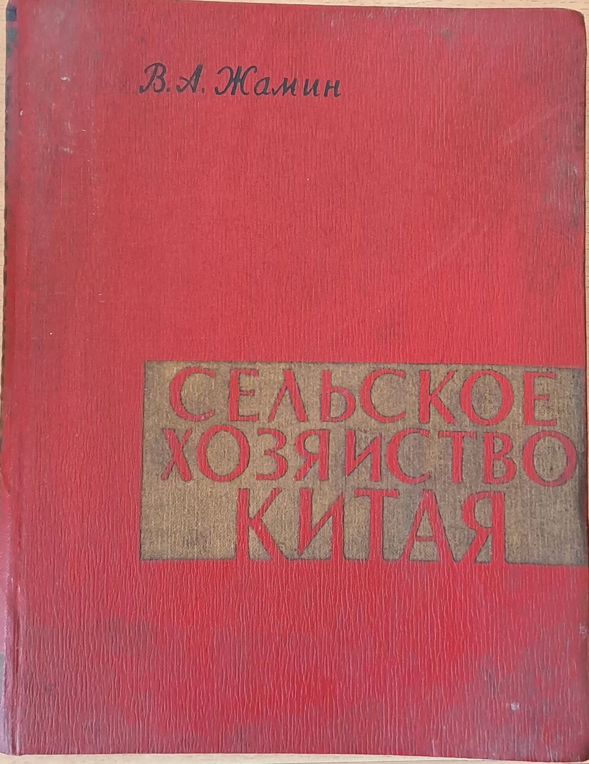 Сельское хозяйство Китая