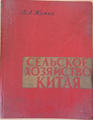Сельское хозяйство Китая