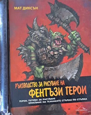 Ръководство за рисуване на фентъзи герои