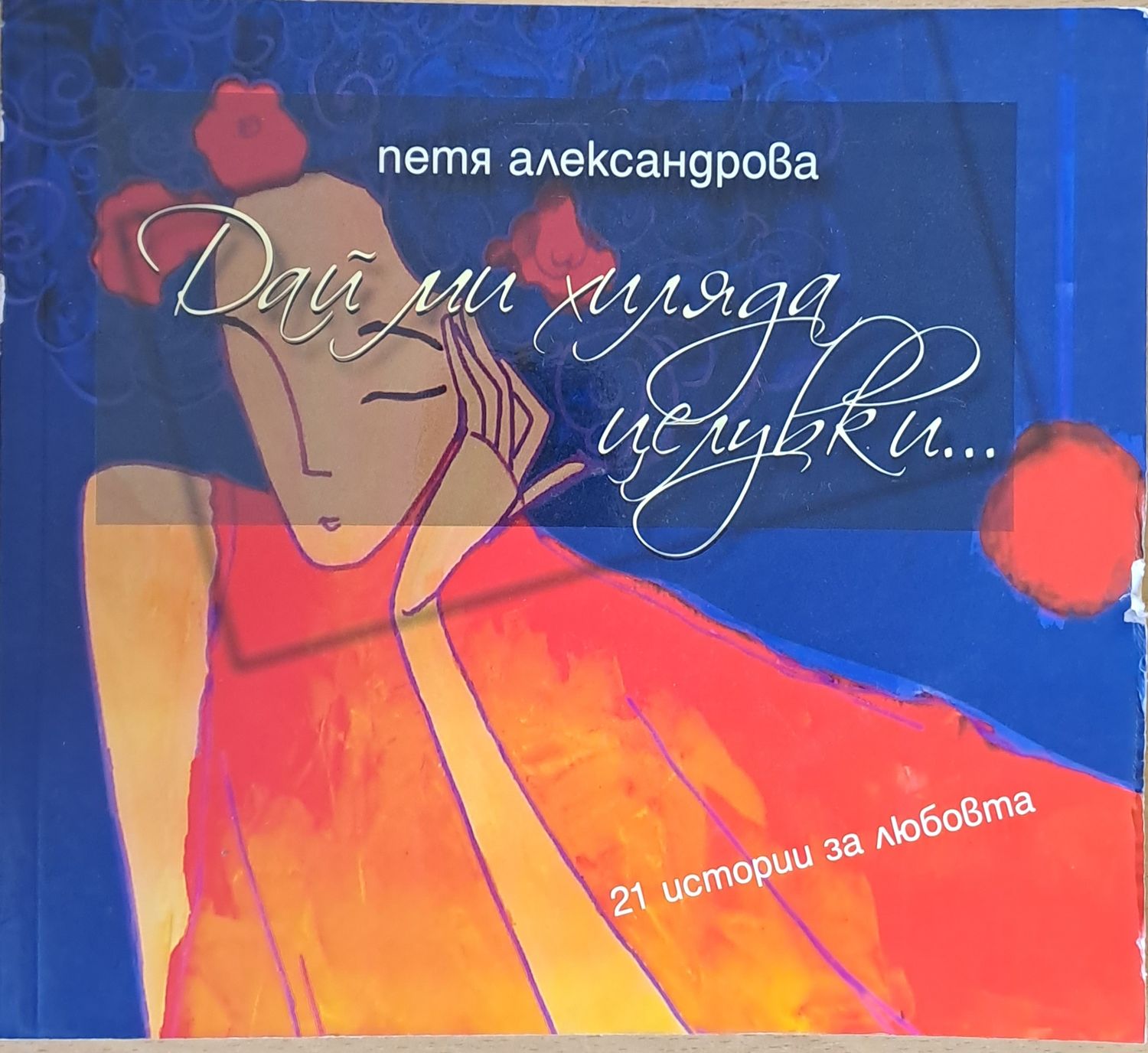 Дай ми хиляда целувки... 21 истории за любовта Дай ми хиляда целувки... 21 истории за любовта