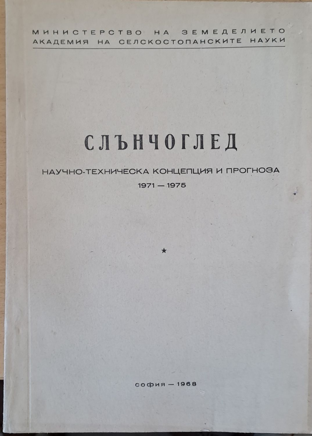 Слънчоглед, Тютюн-2 брошури, Люцерна, Пипер, Домати, Царевица - Концепция и прогноза 1971-1975 г.