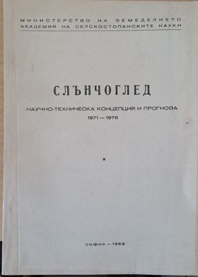 Слънчоглед, Тютюн-2 брошури, Люцерна, Пипер, Домати, Царевица - Концепция и прогноза 1971-1975 г.