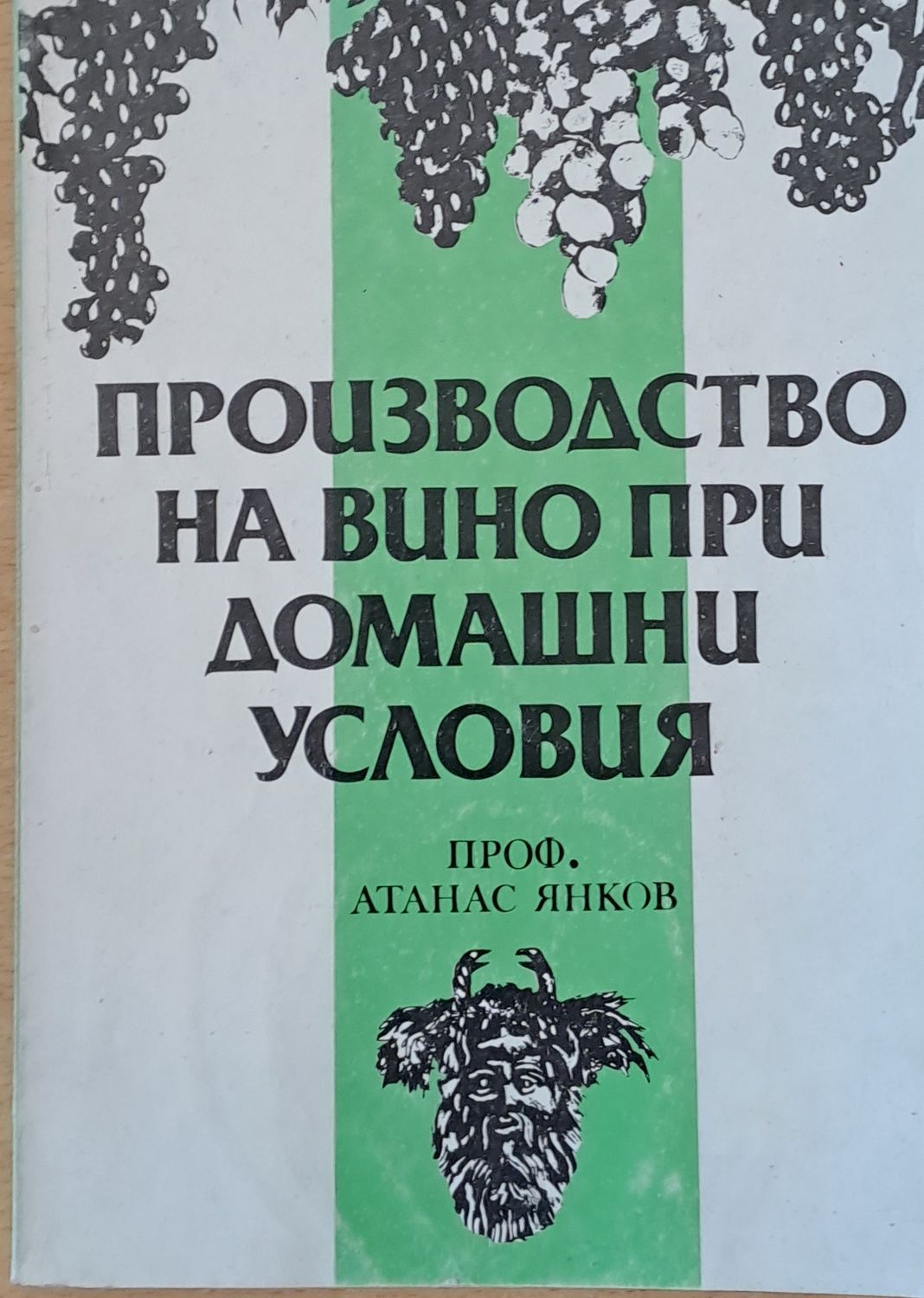 Производство на вино при домашни условия