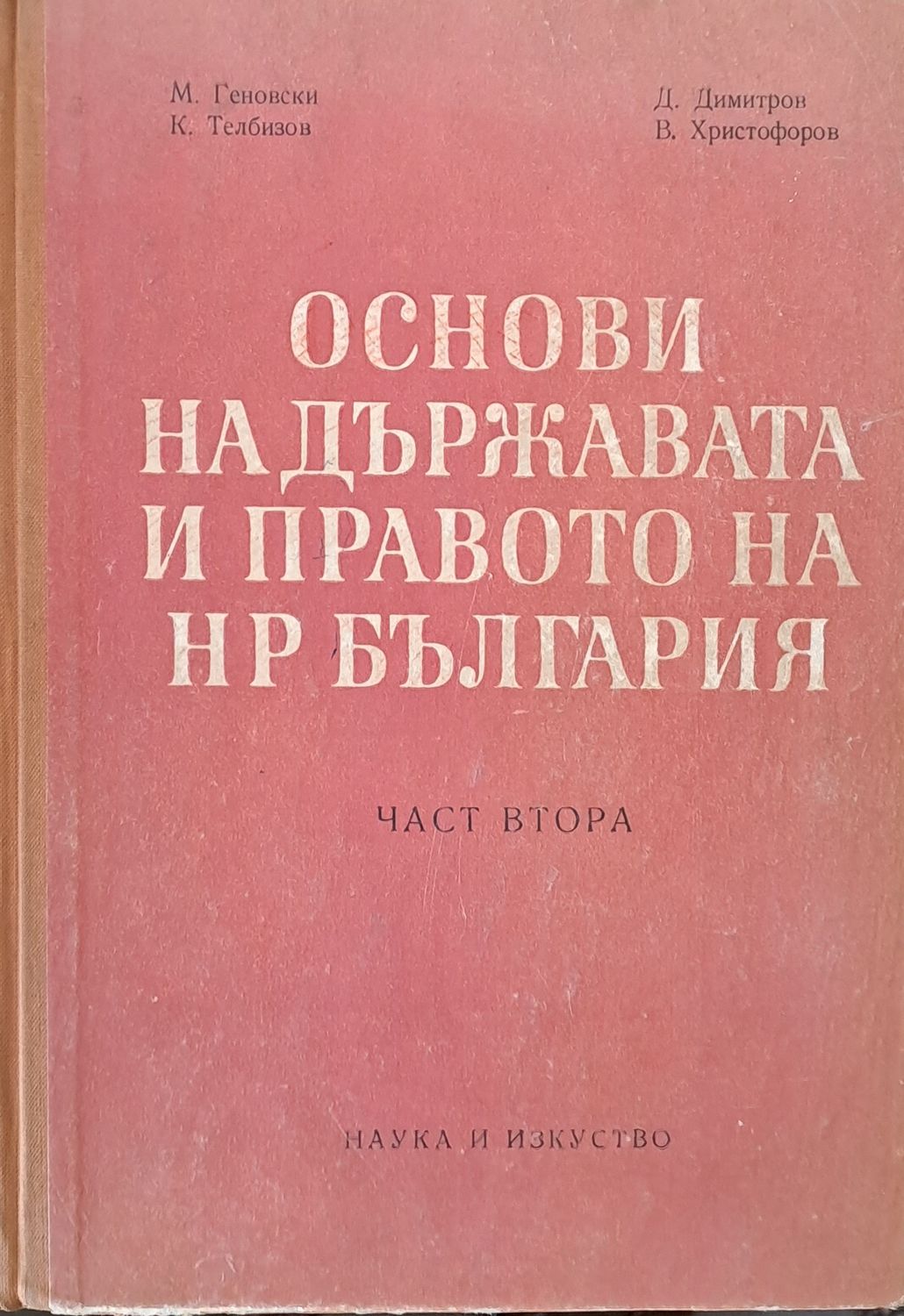 Основи на държавата и правото на НР България, част втора