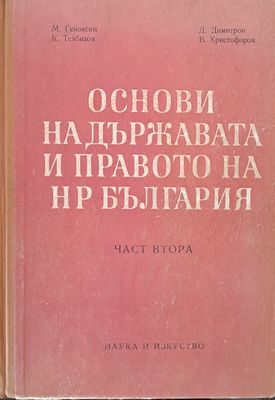 Основи на държавата и правото на НР България, част втора
