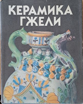 Керамика Гжели