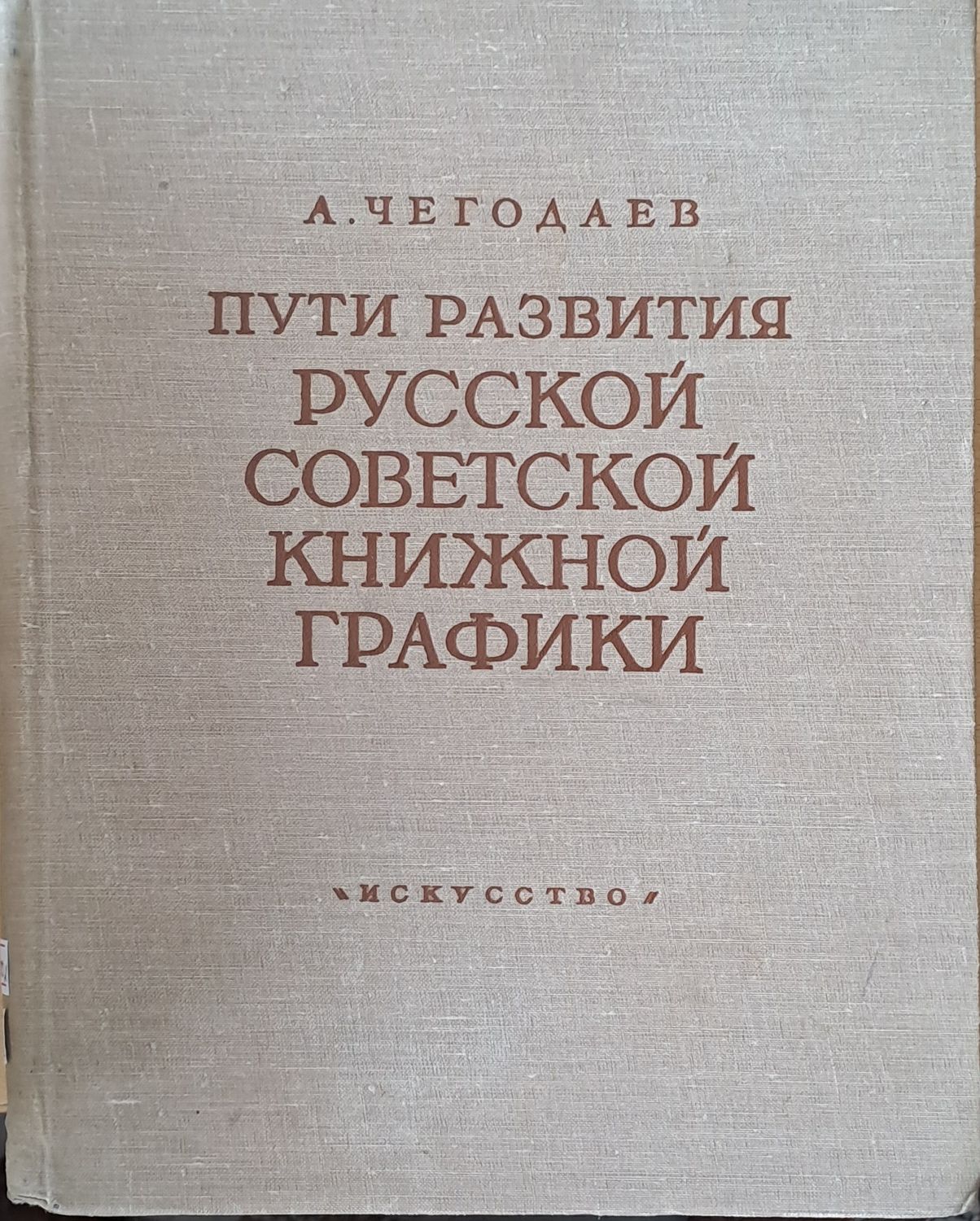 Пути развития русской советской книжной графики