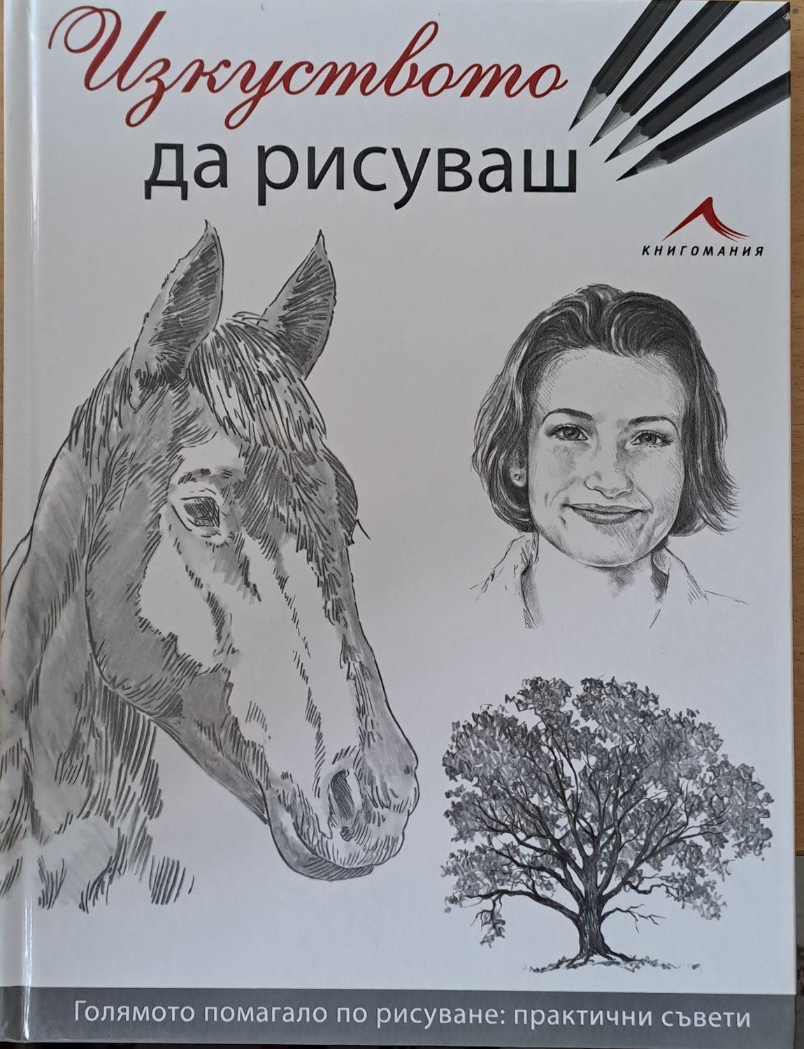 Изкуството да рисуваш