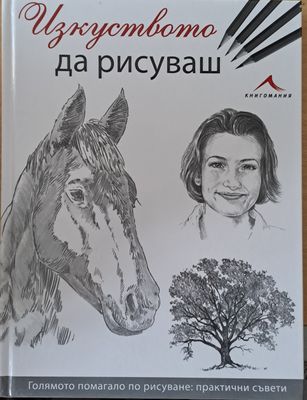 Изкуството да рисуваш