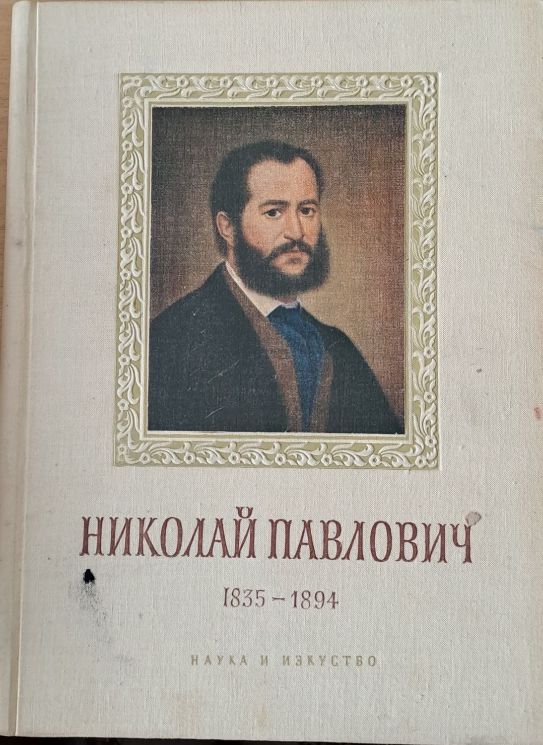 Николай Павлович 1835-1894 - Биография