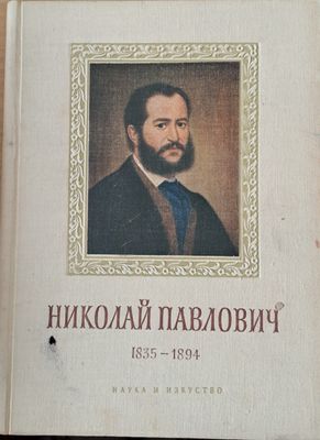 Николай Павлович 1835-1894 - Биография