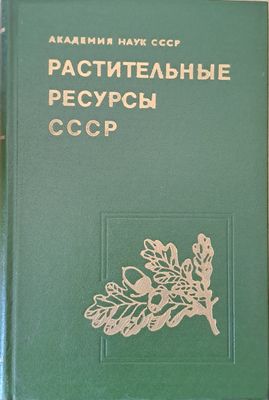 Растительные ресурсы СССР. Цветковые растения, их химический состав, использование