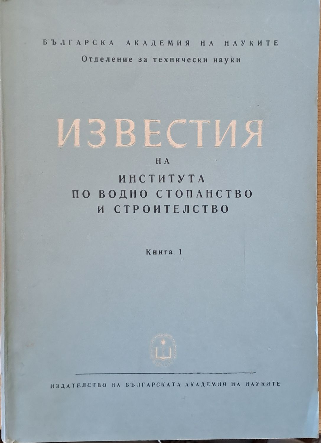 Известия на Института по водно стопанство и строителство, книга 1