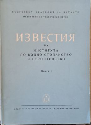 Известия на Института по водно стопанство и строителство, книга 1