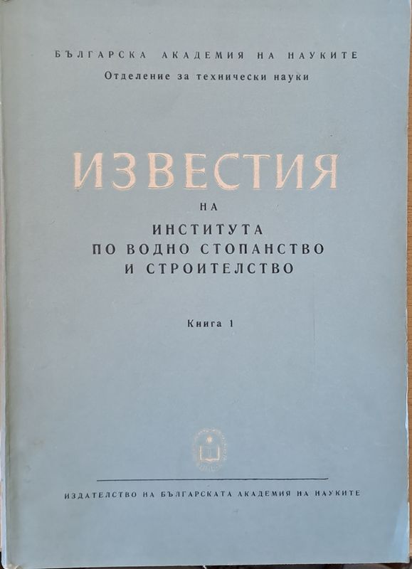 Известия на Института по водно стопанство и строителство, книга 1