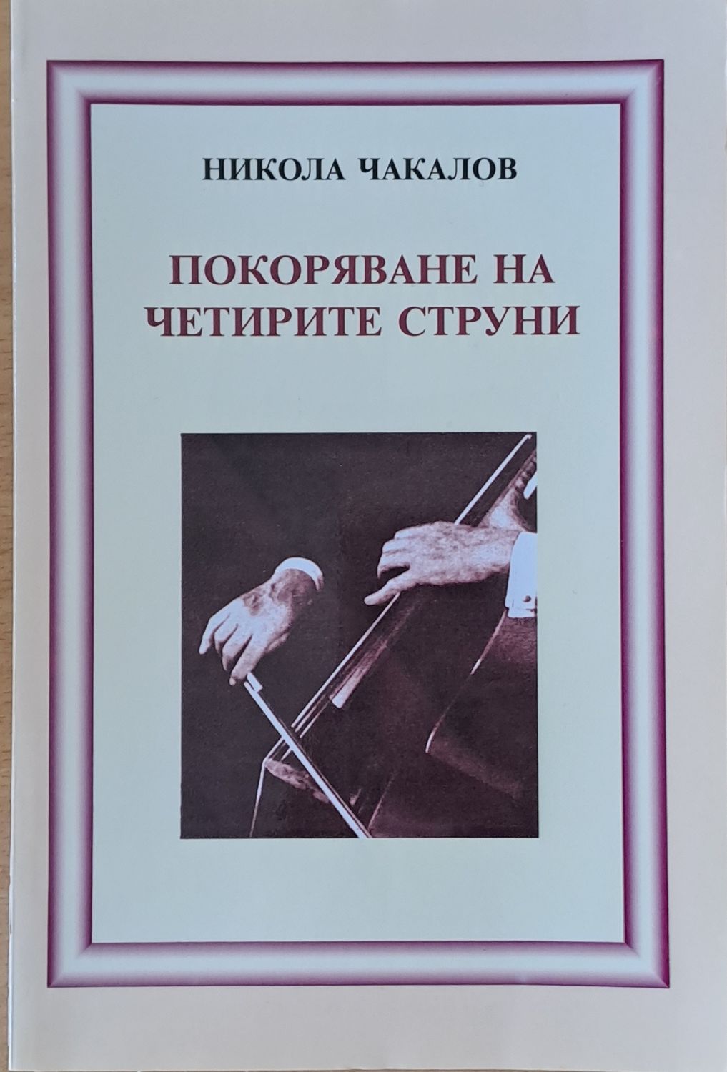 Покоряване на четирите струни