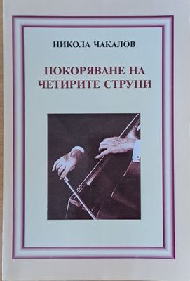 Покоряване на четирите струни