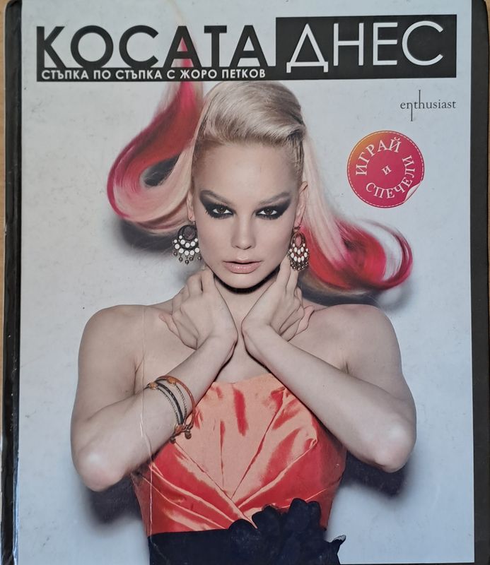 Косата днес. Стъпка по стъпка с Жоро Петков