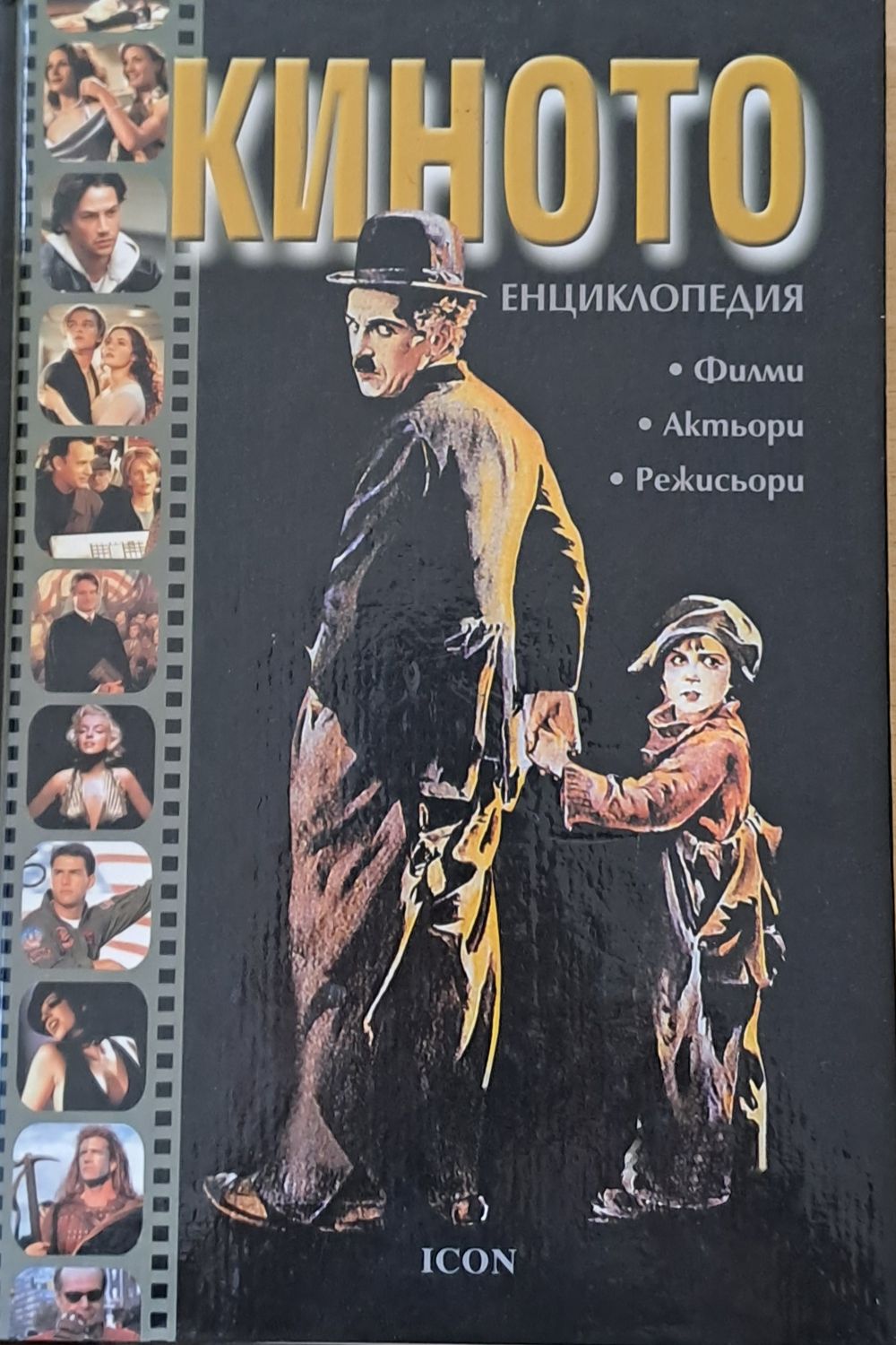 Киното: Енциклопедия, филми, актьори, режисьори