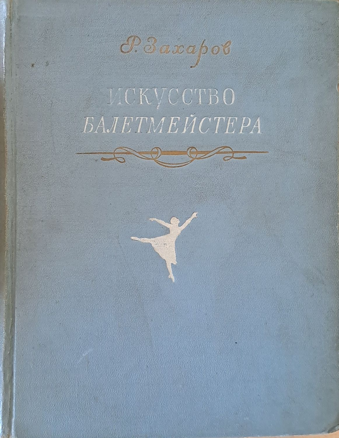 Искусство балетмейстера