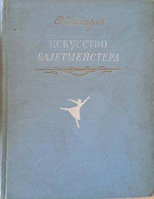 Искусство балетмейстера
