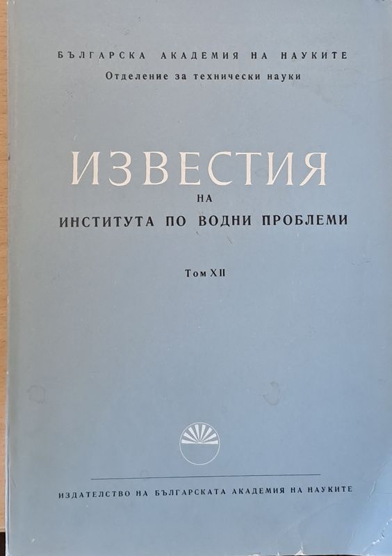 Известия на Института по водни проблеми
