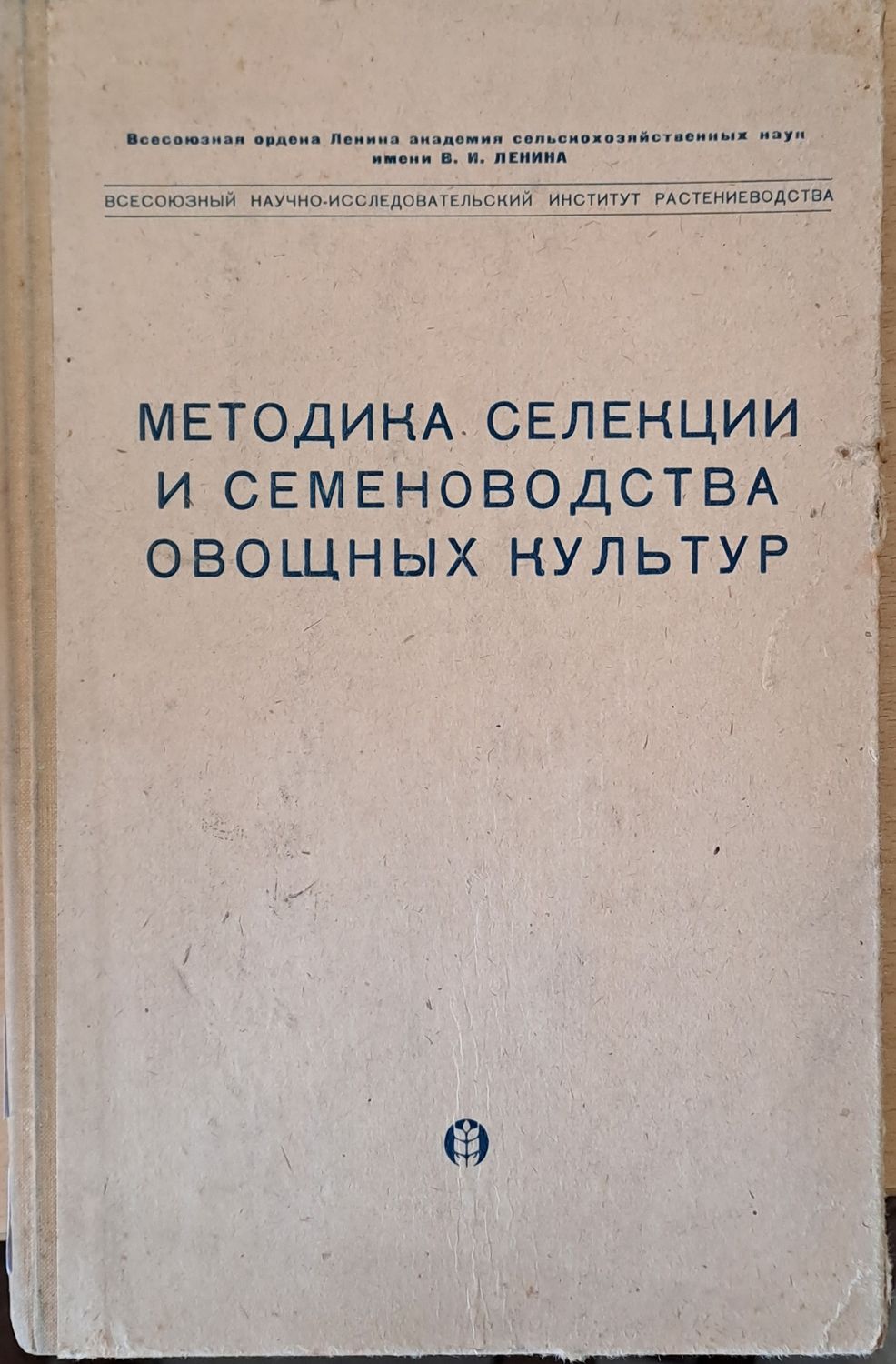 Методика селекции и семеноводства овощных культур