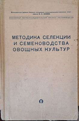 Методика селекции и семеноводства овощных культур