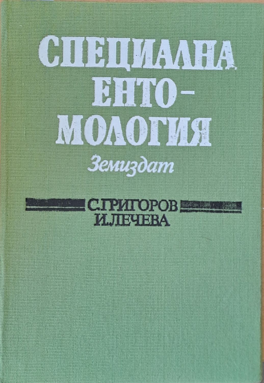 Специална ентомология