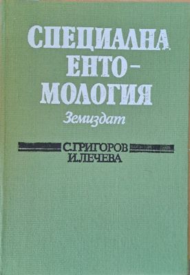 Специална ентомология