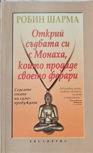 Открий съдбата си с Монаха, който продаде своето ферари