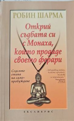 Открий съдбата си с Монаха, който продаде своето ферари