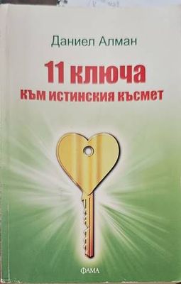 11 ключа към истинския късмет