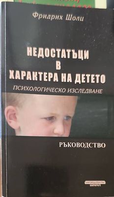 Недостатъци в характера на детето