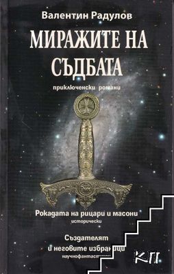 Миражите на съдбата Миражите на съдбата