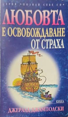 Любовта е освобождаване от страха