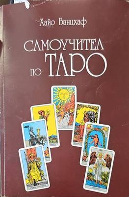 Самоучител по Таро