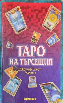 Таро на търсещия